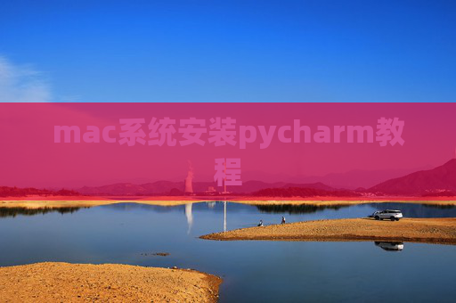 mac系统安装pycharm教程 mac系统安装pycharm教程